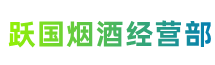 吉安万安县跃国烟酒经营部